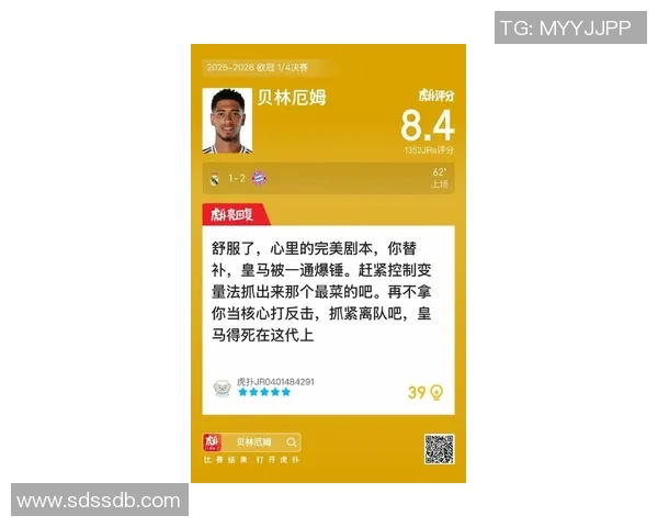 贝林厄姆赛后评分成最大亮点 全场表现获高度评价